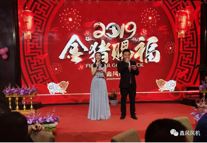 鑫風(fēng)風(fēng)機(jī)2019年年會(huì)主持開場